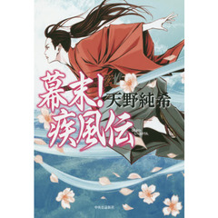 幕末！疾風伝