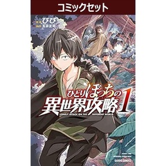 ひとりぼっちの異世界攻略　１－２５巻セット