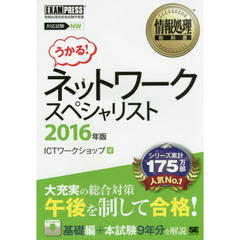 ネットワークスペシャリスト　対応試験ＮＷ　２０１６年版