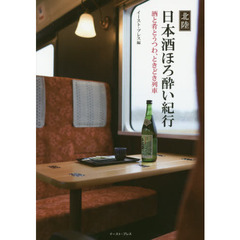 北陸日本酒ほろ酔い紀行　酒と肴とうつわ、ときどき列車