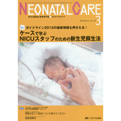 ネオネイタルケア　新生児医療と看護専門誌　ｖｏｌ．２９－３（２０１６－３）　ケースで学ぶＮＩＣＵスタッフのための新生児蘇生法