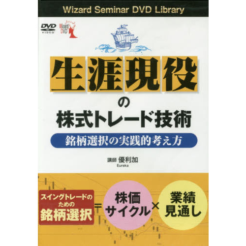 DVD 生涯現役の株式トレード技術 通販｜セブンネットショッピング