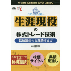 ＤＶＤ　生涯現役の株式トレード技術