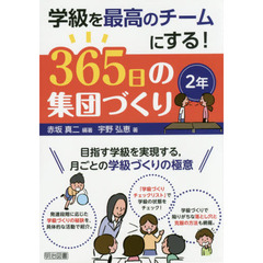 学級を最高のチームにする！３６５日の集団づくり　目指す学級を実現する，月ごとの学級づくりの極意　２年