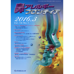 鼻アレルギーフロンティア　Ｖｏｌ．１６Ｎｏ．１（２０１６．３）　〈Ｆｏｒｅｆｒｏｎｔアンケート＆座談会〉スギ・ヒノキ花粉症　現在の治療の取り組み方