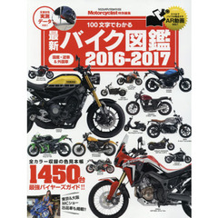 最新バイク図鑑　２０１６－２０１７　国産・逆車＆外国車全１４５０台