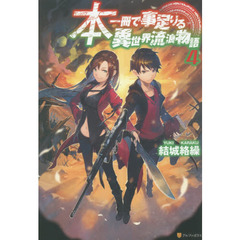 本一冊で事足りる異世界流浪物語　４