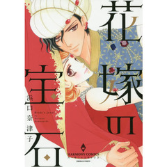 花嫁の宝石