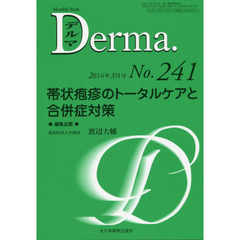 デルマ　Ｎｏ．２４１（２０１６年３月号）　帯状疱疹のトータルケアと合併症対策