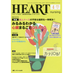 ハートナーシング　ベストなハートケアをめざす心臓疾患領域の専門看護誌　第２９巻４号（２０１６－４）　特集みるみるわかる心臓まるごとＱ＆Ａ５０