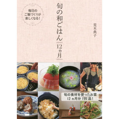 旬の和ごはん 12ヵ月 (講談社のお料理BOOK)