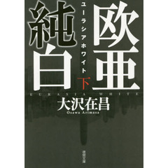 欧亜純白　ユーラシアホワイト　下