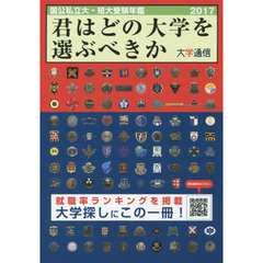 君はどの大学を選ぶべきか　国公私立大・短大受験年鑑　２０１７