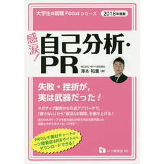 感涙！自己分析・ＰＲ　２０１８年度版