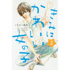 きみはかわいい女の子　２