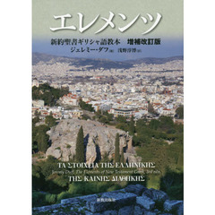 エレメンツ　新約聖書ギリシャ語教本　増補改訂版