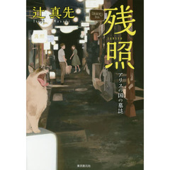 残照　アリスの国の墓誌