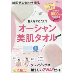 軽くなでるだけ! オーシャン美容タオルBOOK
