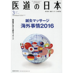 医道の日本　７５－　３