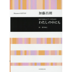 楽譜　わたしの中にも