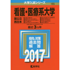 看護・医療系大学　国公立　西日本　２０１７年版