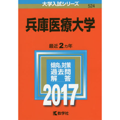 兵庫医療大学　２０１７年版