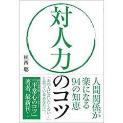 対人力のコツ　人間関係が楽になる９４の知恵