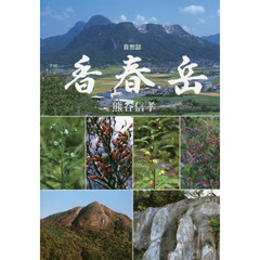 香春岳　自然誌