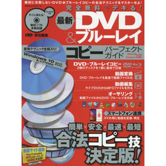 完全無料でデキる！最新ＤＶＤ＆ブルーレイコピーパーフェクトガイド