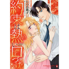 約束は熱い口づけ