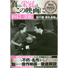 真の栄冠はこの映画に　１９４５→２０１６　外国映画篇