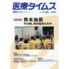 医療タイムス　Ｎｏ．２２５３（２０１６．４／２５）　緊急特集熊本地震その時、何が起きたのか