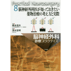 脳神経外科診療プラクティス　８　脳神経外科医が知っておきたい薬物治療の考え方と実際