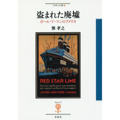 盗まれた廃墟　ポール・ド・マンのアメリカ