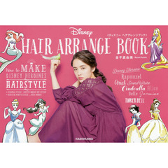 ディズニー ヘアアレンジブック