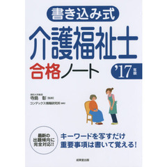 書き込み式介護福祉士合格ノート　’１７年版