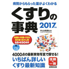 くすりの事典　病院からもらった薬がよくわかる　２０１７年版