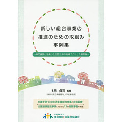 新しい総合事業の推進のための取組み事例集　専門機関と協働した住民主体の地域づくりと介護保険