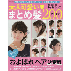大人可愛いまとめ髪アレンジ２００