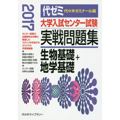 大学入試センター試験実戦問題集生物基礎＋地学基礎　２０１７