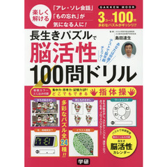 長生きパズルで脳活性１００問ドリル　楽しく解ける　「もの忘れ」が気になる人に！