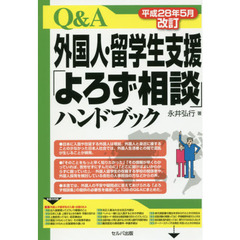 Ｑ＆Ａ外国人・留学生支援「よろず相談」ハンドブック　平成２８年５月改訂