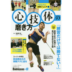 バドミントン浪岡ジュニア流心技体の磨き方　練習だけでは勝てない！