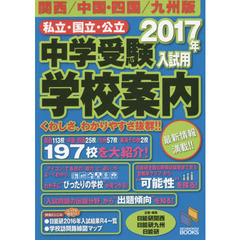 私立・国立・公立中学受験学校案内　２０１７年入試用　関西／中国・四国／九州版