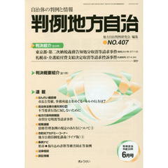 判例地方自治　４０７