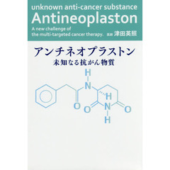 アンチネオプラストン　未知なる抗がん物質