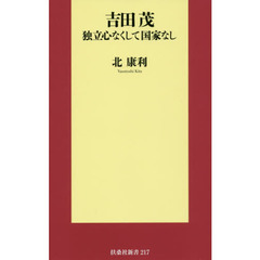 吉田茂　独立心なくして国家なし