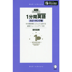 １分間英語（イングリッシュ）　スピーキング編　すき間時間にどんどん話せる超短トレーニング×１００