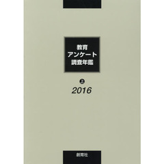 教育アンケート調査年鑑　２０１６上