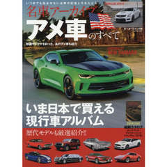 名車アーカイブアメ車のすべて　歴代モデルも厳選紹介！！いま日本で買える現行車アルバム